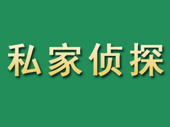 上林市私家正规侦探